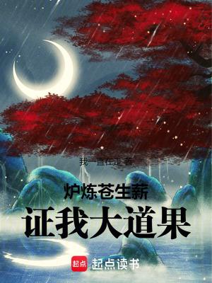 炉炼苍生薪证我大道果百度百科 炉炼苍生薪证我大道果百度百科