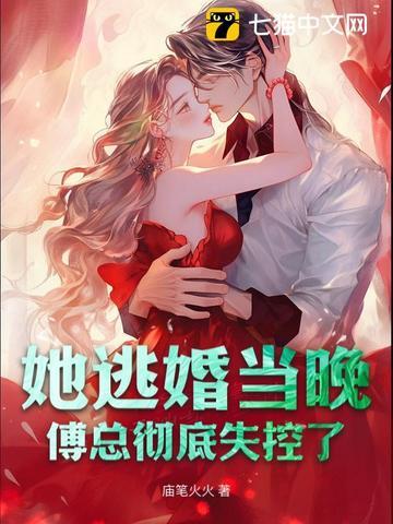闪婚后傅少把她宠心尖 闪婚后傅少把她宠心尖