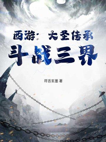 大圣的传承 大圣的传承