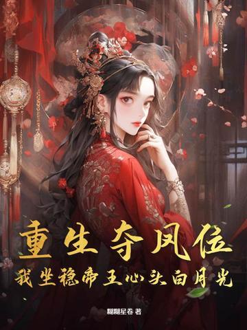 重生夺舍帝辛 重生夺舍帝辛