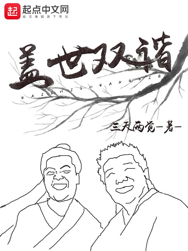 盖世双谐TXT 盖世双谐TXT