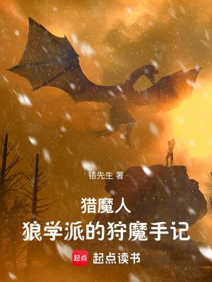 猎魔人狼学派的狩魔手记 笔趣阁 猎魔人狼学派的狩魔手记 笔趣阁
