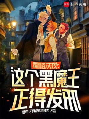 霍格沃茨这个黑魔王正得发邪 笔趣阁 霍格沃茨这个黑魔王正得发邪 笔趣阁
