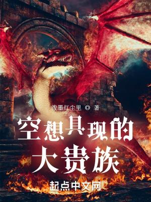 空想具现的大贵族无防盗 空想具现的大贵族无防盗