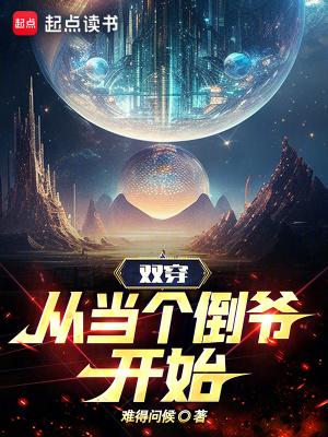 双穿从当个倒爷开始笔趣 双穿从当个倒爷开始笔趣