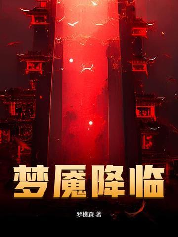 梦魇降临罗樵森笔趣阁最新章节内容 梦魇降临罗樵森笔趣阁最新章节内容