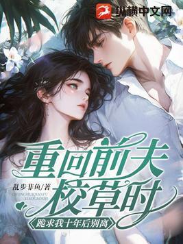 跪求我十年后别离婚 跪求我十年后别离婚