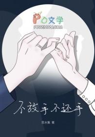 不放手 不放手