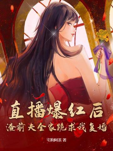渣了前夫后大佬她翻车了 渣了前夫后大佬她翻车了