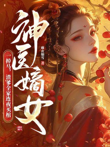 神医嫡女要翻身 神医嫡女要翻身
