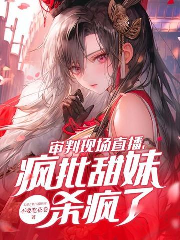 直播审判罪犯 直播审判罪犯