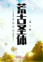 开局签到荒古圣体漫画免费阅读下拉式 开局签到荒古圣体漫画免费阅读下拉式