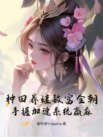 种田养娃的 种田养娃的