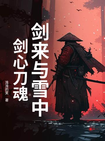 剑来和雪中的联系 剑来和雪中的联系