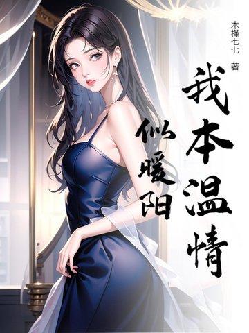 我本是温柔人下一句 我本是温柔人下一句