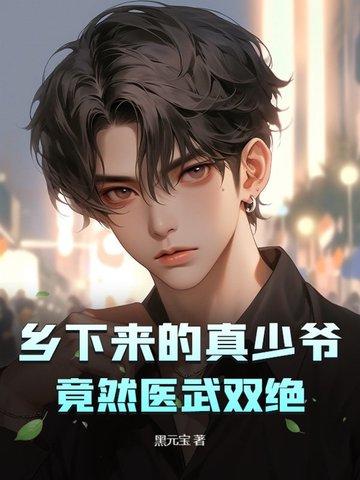 竟然医武双绝 黑元宝 竟然医武双绝 黑元宝