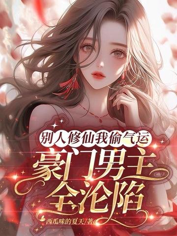 别人修武我修仙类型的 别人修武我修仙类型的
