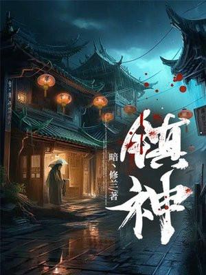 镇神星什么意思 镇神星什么意思