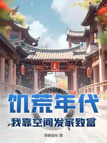 穿越年代我靠异能发家致富 穿越年代我靠异能发家致富