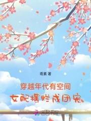 女配穿越年代文推荐 女配穿越年代文推荐