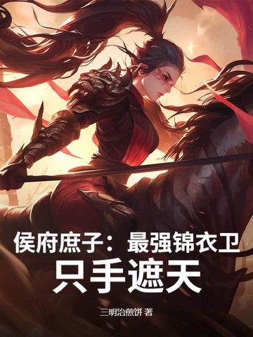 侯府庶媳奋斗记格格党 侯府庶媳奋斗记格格党