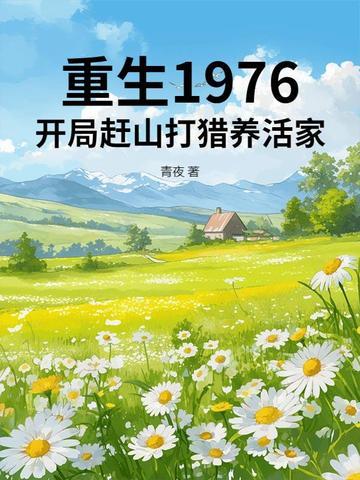 重生之76年山村 重生之76年山村
