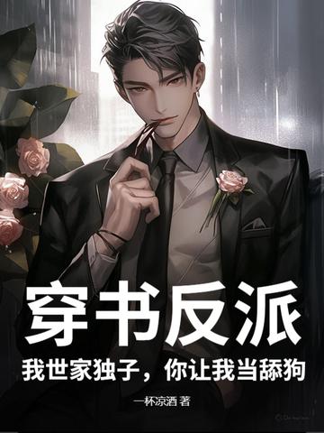 穿书后我成了反派世子爷的亲妹 穿书后我成了反派世子爷的亲妹