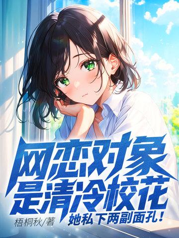 震惊!我的网恋对象竟然是校花 震惊!我的网恋对象竟然是校花