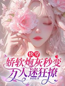 快穿软萌炮灰 快穿软萌炮灰