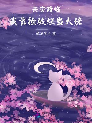 天灾降临我靠捡破烂当大佬.txt 天灾降临我靠捡破烂当大佬.txt
