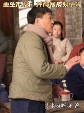 重生傻柱他爹的 重生傻柱他爹的