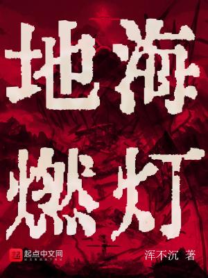 地海燃灯讲的什么故事 地海燃灯讲的什么故事