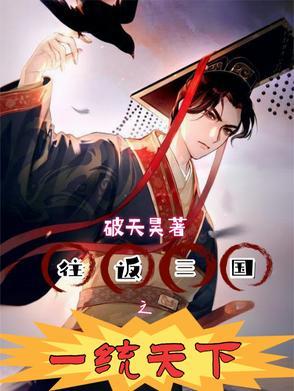 三国最后谁一统天下 三国最后谁一统天下