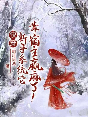 快穿新手系统它靠宿主赢麻了 快穿新手系统它靠宿主赢麻了