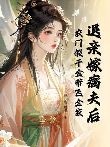 退亲后我嫁给病殃子妹夫 退亲后我嫁给病殃子妹夫