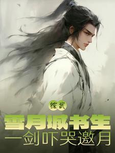 雪月城五大剑仙 雪月城五大剑仙