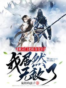 被宗门大佬看上以后 被宗门大佬看上以后