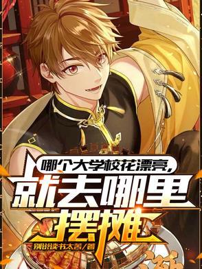 就去哪里摆摊免费观看 就去哪里摆摊免费观看