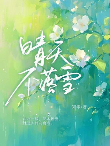 晴天不落雪女主是律师 晴天不落雪女主是律师