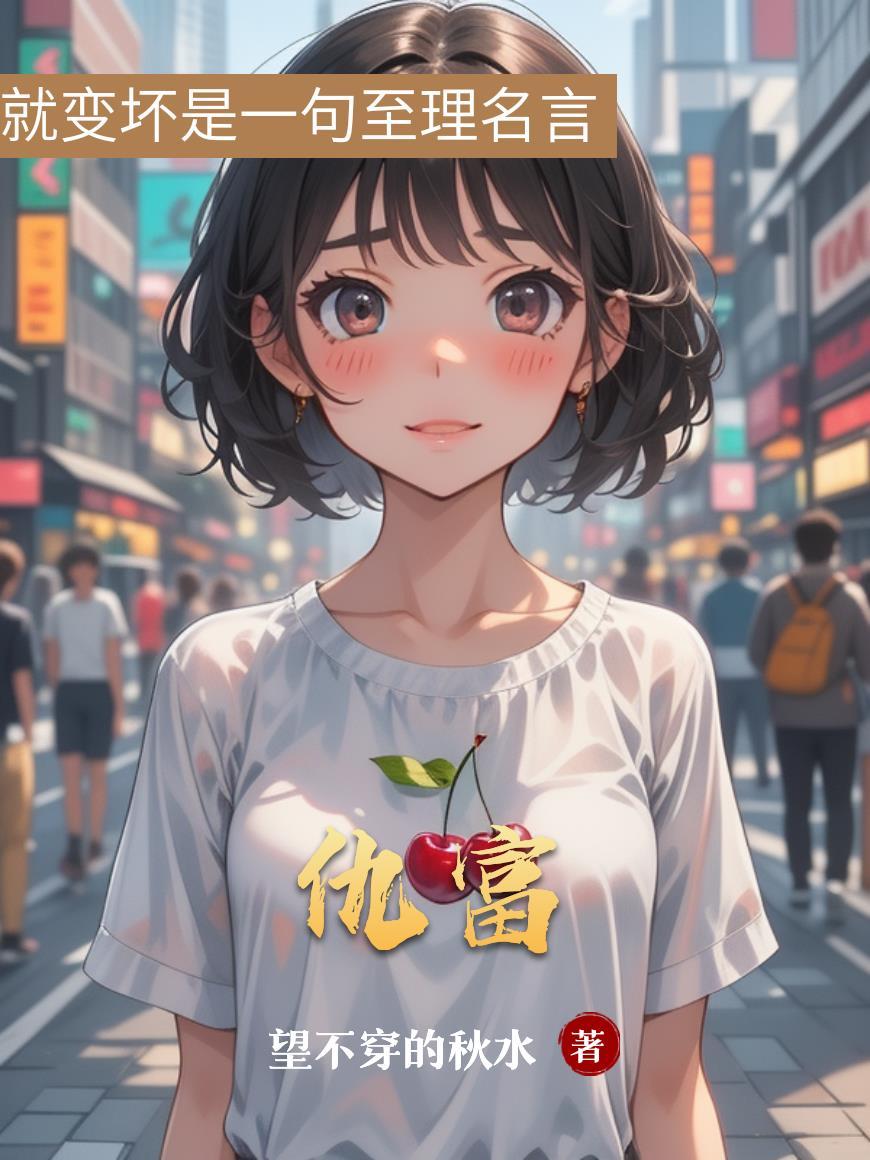 仇富怎么读 仇富怎么读