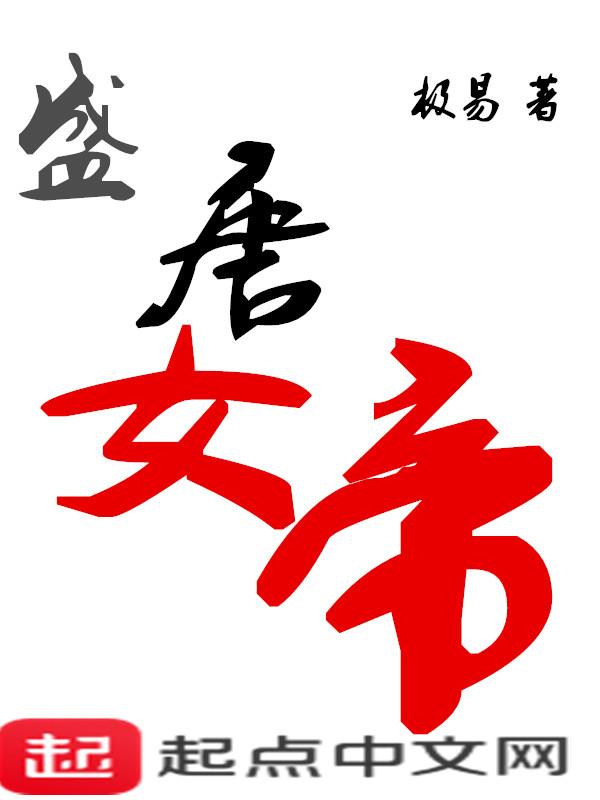 盛唐女帝 笔趣阁 盛唐女帝 笔趣阁
