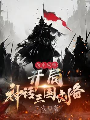 三国开局刘备请我出山 三国开局刘备请我出山