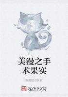 美漫之手术果实 最新章节 无弹窗 美漫之手术果实 最新章节 无弹窗