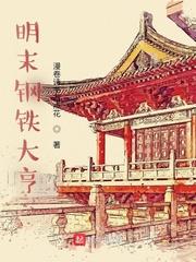 明末钢铁大亨大结局是什么 明末钢铁大亨大结局是什么