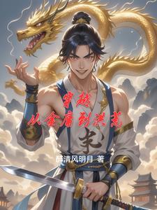 从金庸武侠开始穿越 从金庸武侠开始穿越