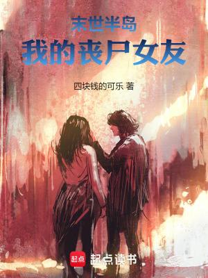 末世我的丧尸男友 末世我的丧尸男友