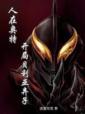 人在奥特开局贝利亚免费 人在奥特开局贝利亚免费