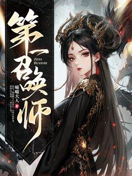 第一召唤师主角团 第一召唤师主角团