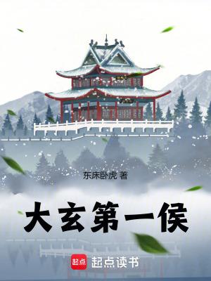 大玄第一侯999 大玄第一侯999
