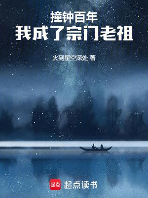 我成了宗门老祖齐齐读 我成了宗门老祖齐齐读